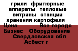 грили, фритюрные аппараты, тепловые витрины, станции хранения картофеля › Цена ­ 3 500 - Все города Бизнес » Оборудование   . Свердловская обл.,Асбест г.